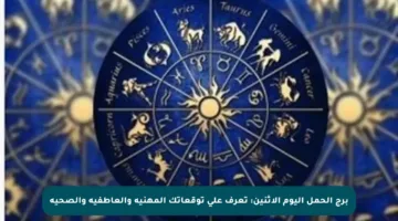 برج الحمل اليوم الاثنين: تعرف على توقعاتك المهنية والعاطفية والصحية